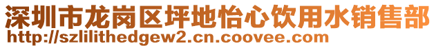 深圳市龍崗區坪地怡心飲用水銷售部