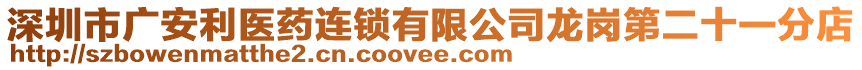 深圳市廣安利醫藥連鎖有限公司龍崗第二十一分店