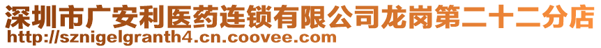 深圳市廣安利醫(yī)藥連鎖有限公司龍崗第二十二分店