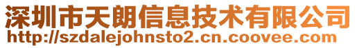 深圳市天朗信息技術有限公司