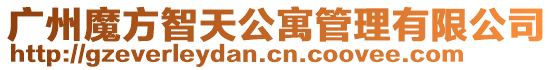 廣州魔方智天公寓管理有限公司