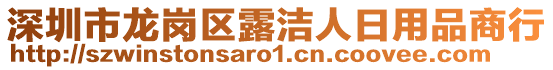 深圳市龍崗區露潔人日用品商行