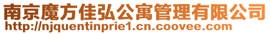 南京魔方佳弘公寓管理有限公司