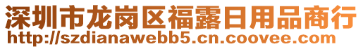 深圳市龍崗區(qū)福露日用品商行