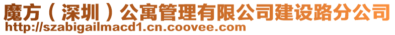 魔方(深圳)公寓管理有限公司建設(shè)路分公司
