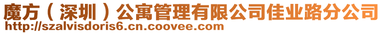 魔方(深圳)公寓管理有限公司佳業路分公司