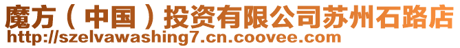 魔方(中國)投資有限公司蘇州石路店