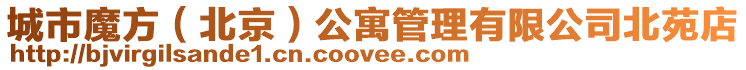 城市魔方(北京)公寓管理有限公司北苑店