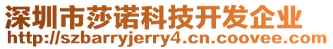 深圳市莎諾科技開發企業
