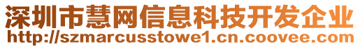 深圳市慧網信息科技開發企業