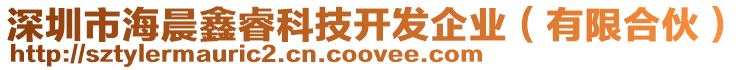 深圳市海晨鑫睿科技開發企業(有限合伙)
