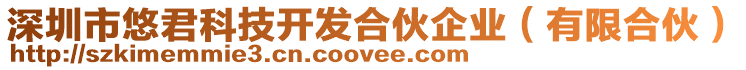 深圳市悠君科技開發合伙企業(有限合伙)