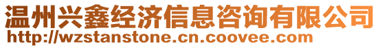 溫州興鑫經濟信息咨詢有限公司