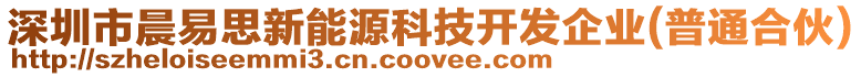 深圳市晨易思新能源科技開發(fā)企業(yè)(普通合伙)