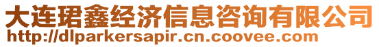 大連珺鑫經濟信息咨詢有限公司