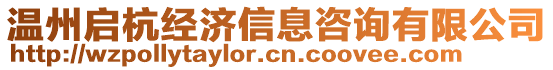 溫州啟杭經(jīng)濟(jì)信息咨詢(xún)有限公司