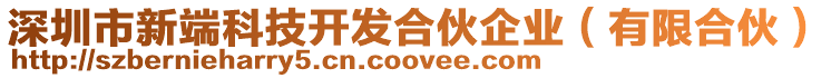 深圳市新端科技開發合伙企業(有限合伙)