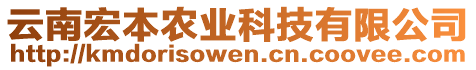 云南宏本農業科技有限公司