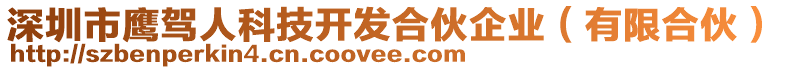 深圳市鷹駕人科技開發(fā)合伙企業(yè)（有限合伙）