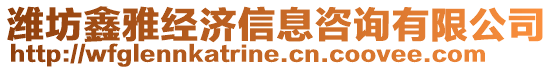 濰坊鑫雅經濟信息咨詢有限公司