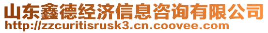 山東鑫德經(jīng)濟信息咨詢有限公司