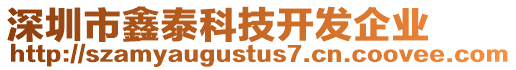 深圳市鑫泰科技開發企業
