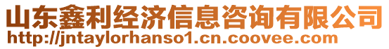 山東鑫利經濟信息咨詢有限公司