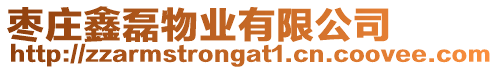棗莊鑫磊物業有限公司
