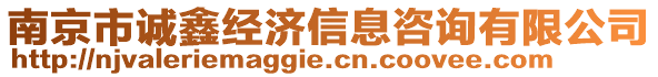 南京市誠(chéng)鑫經(jīng)濟(jì)信息咨詢(xún)有限公司