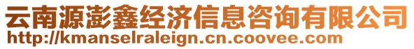 云南源澎鑫經濟信息咨詢有限公司