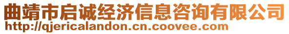 曲靖市啟誠經濟信息咨詢有限公司