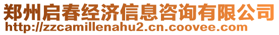 鄭州啟春經濟信息咨詢有限公司