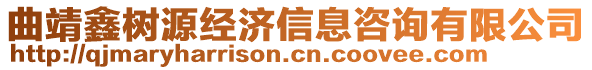 曲靖鑫樹源經(jīng)濟信息咨詢有限公司