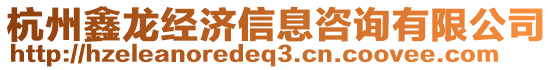 杭州鑫龍經濟信息咨詢有限公司