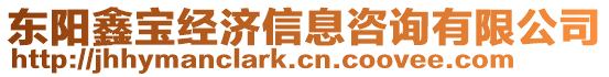東陽鑫寶經(jīng)濟(jì)信息咨詢有限公司
