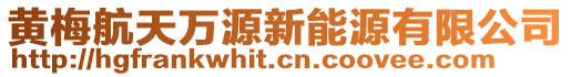 黃梅航天萬源新能源有限公司