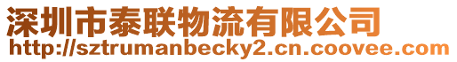 深圳市泰聯物流有限公司