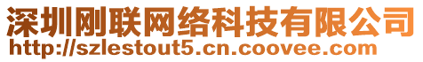 深圳剛聯網絡科技有限公司