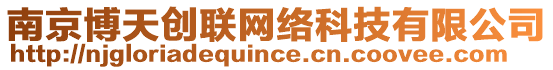 南京博天創(chuàng)聯(lián)網(wǎng)絡(luò)科技有限公司