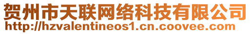 賀州市天聯(lián)網(wǎng)絡(luò)科技有限公司