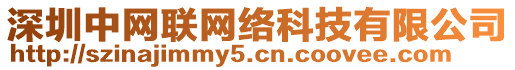 深圳中網(wǎng)聯(lián)網(wǎng)絡(luò)科技有限公司