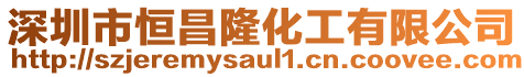 深圳市恒昌隆化工有限公司