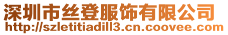 深圳市絲登服飾有限公司