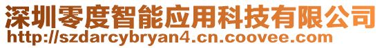 深圳零度智能應用科技有限公司