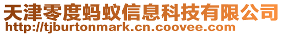 天津零度螞蟻信息科技有限公司