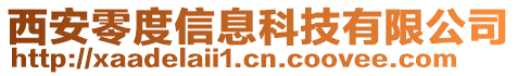 西安零度信息科技有限公司
