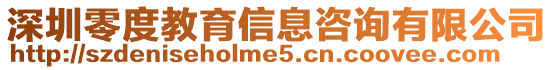 深圳零度教育信息咨詢有限公司