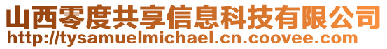 山西零度共享信息科技有限公司