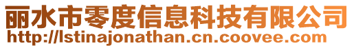 麗水市零度信息科技有限公司