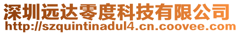 深圳遠達零度科技有限公司